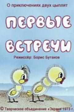 Первые встречи (1973)