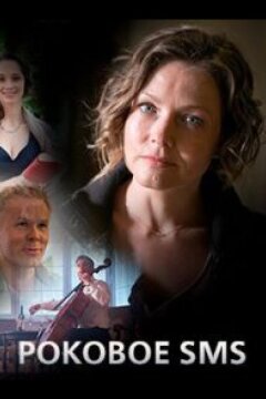 Роковое sms (2018)