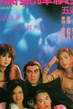 Эротическая история призраков 2 (1991)