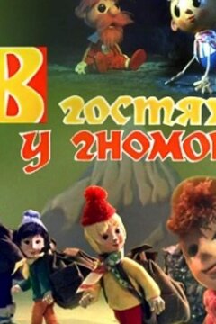 В гостях у гномов (1975)