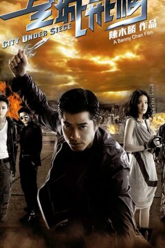 Город в осаде (2010)