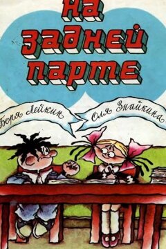 На задней парте (1978)