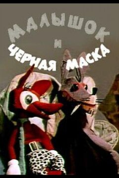 Малышок и черная маска (1970)