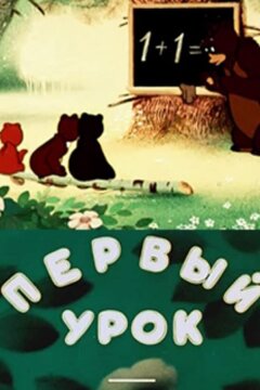Первый урок (1948)