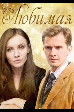 Любимая (2017)