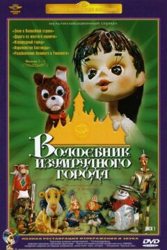 Волшебник Изумрудного города. Фильм третий: Изумрудный город (1974)