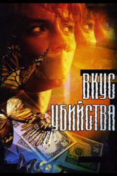 Вкус убийства (2003)