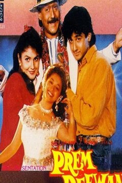 Безумно влюбленные (1992)