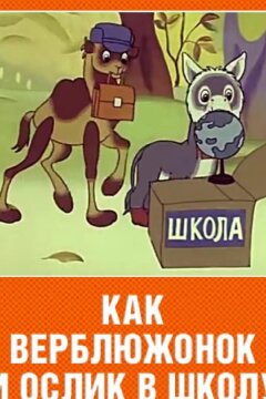 Как верблюжонок и ослик в школу ходили (1975)