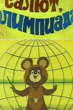 Салют, олимпиада! (1979)