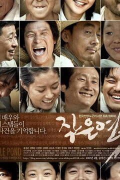 Маленький пруд (2009)