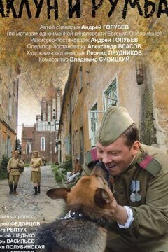 Чаклун и Румба (2007)