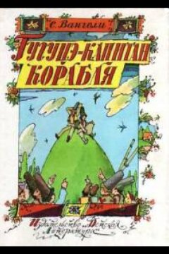 Гугуцэ — капитан корабля (1981)