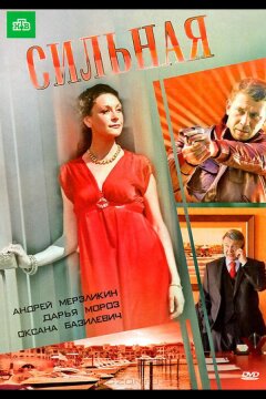Сильная (ТВ) (2011)