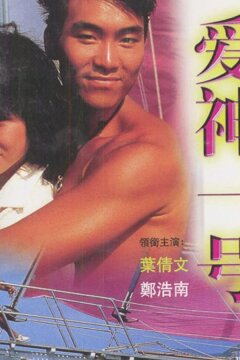 Купидон один (1985)