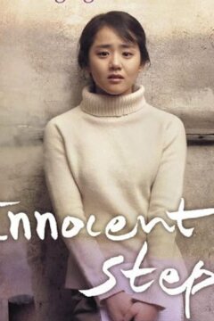 Невинные шаги (2005)