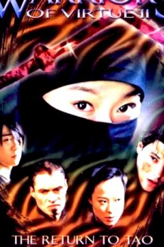 Доблестные воины 2: Возвращение в Тао (2002)