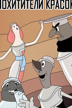 Похитители красок (ТВ) (1959)