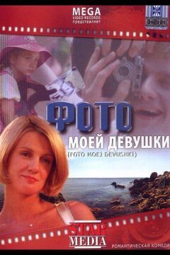 Фото моей девушки (2008)