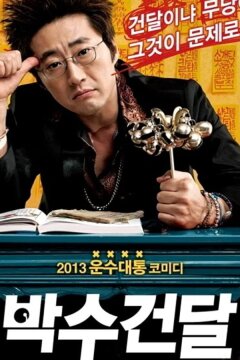 Гангстер-шаман (2013)