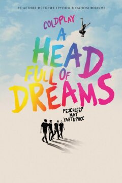 Coldplay: Голова, полная мечтаний (2018)
