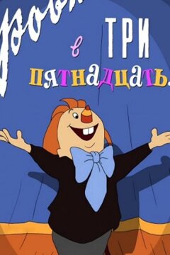 Ровно в три пятнадцать... (1959)