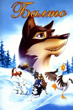 Балто (1995)