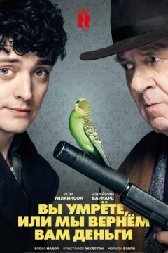 Вы умрете, или мы вернем вам деньги (2018)