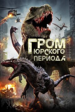 Гром юрского периода (2019)