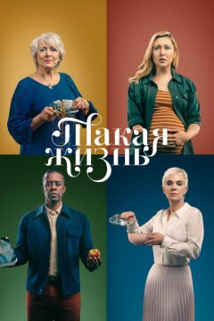 Такая жизнь (2020)