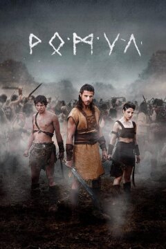 Ромул (2020)