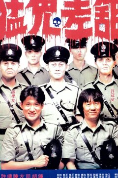 Полицейский участок с привидениями (1987)