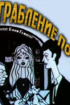 Ограбление по... (1978)