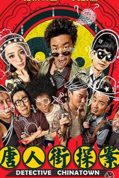 Детектив из Чайнатауна (2015)