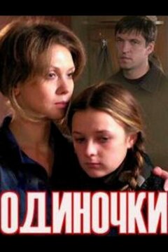 Одиночки (ТВ) (2011)