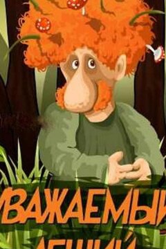 Уважаемый леший (1988)