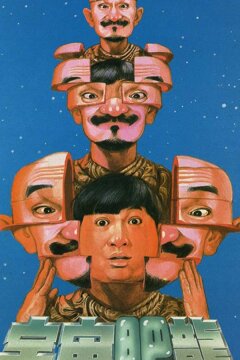 Лысый тигр, толстый дракон (1990)