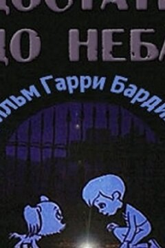 Достать до неба (1975)