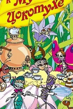 Муха-цокотуха (ТВ) (1976)