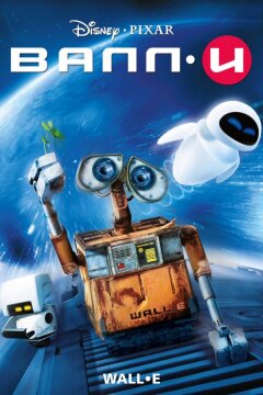 ВАЛЛ-И (2008)