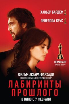 Лабиринты прошлого (2018)