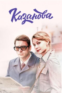 Казанова (2018)