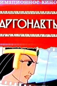 Аргонавты (1971)