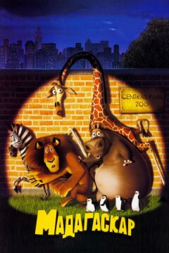 Мадагаскар (2005)