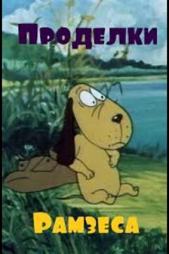 Проделки Рамзеса 2 (1986)