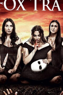 Ловушка для лисы (2016)