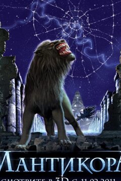 Мантикора (2011)