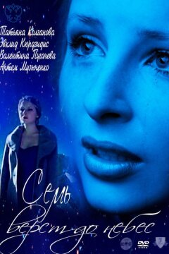 Семь верст до небес (ТВ) (2011)