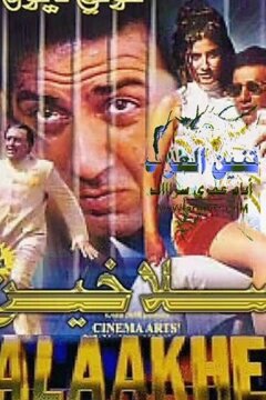 За решёткой (1998)