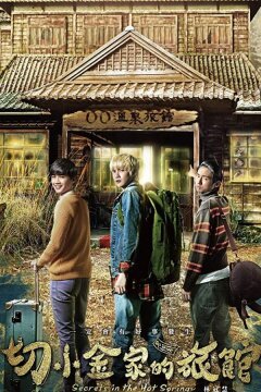 Тайны гостевого дома (2018)